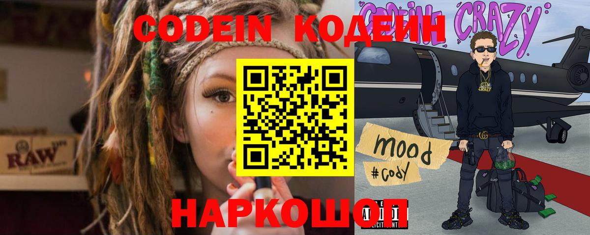 Кодеин напиток Lean (лин)  Вход с VPN  Codein Purple Drank  Партизанск 